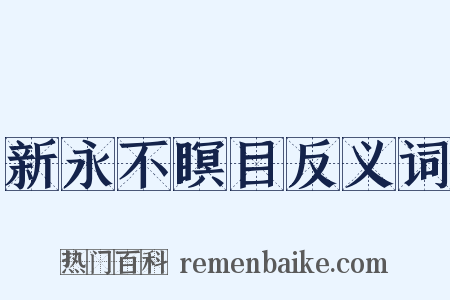 新永不瞑目反义词是什么意思的图片